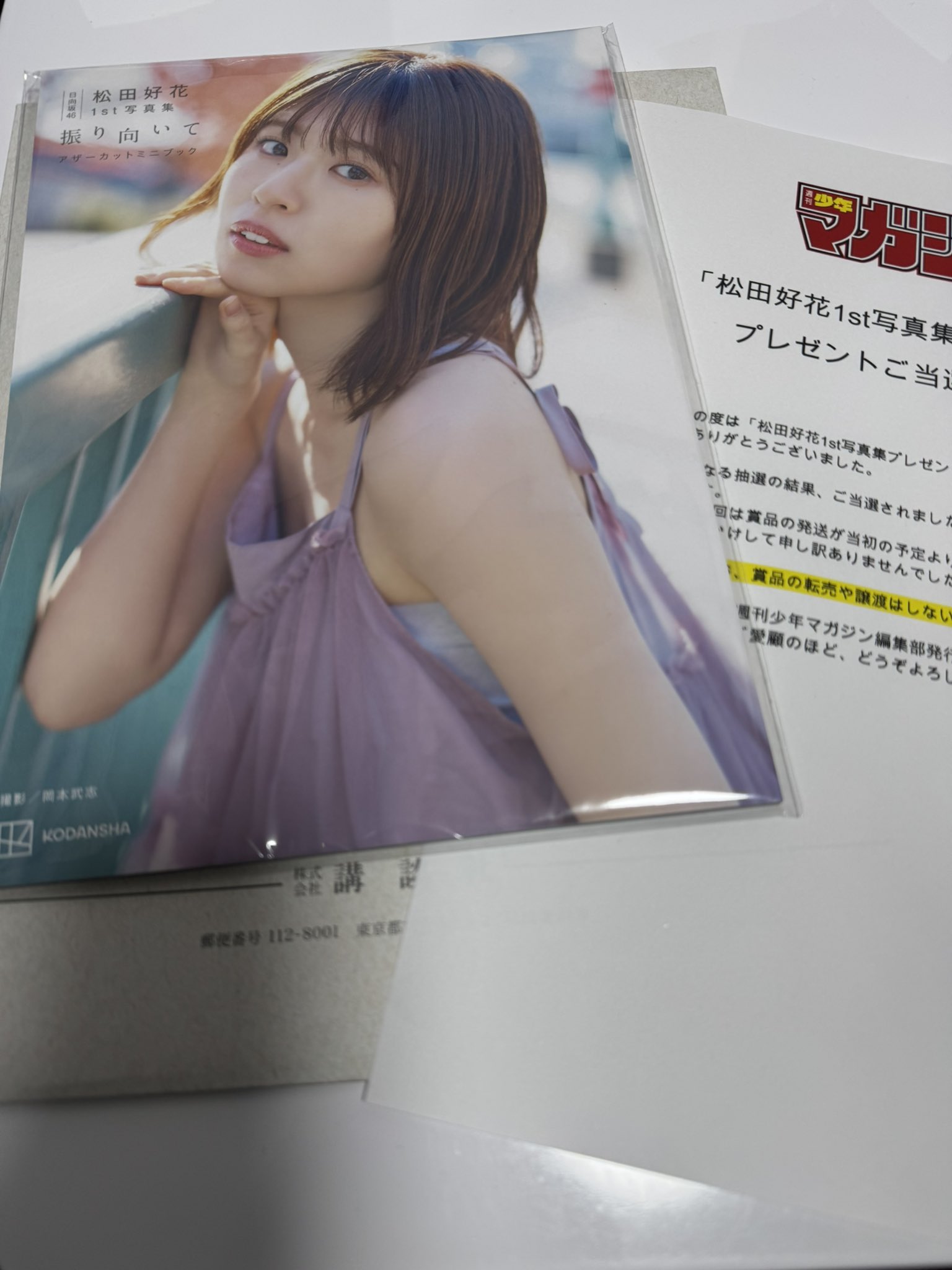 さ*く様 松田好花 写真集 振り向いて アザーカットミニブック 日向坂46 Amazon.co.jp: 日向坂46 松田好花 アザーカットミニブック