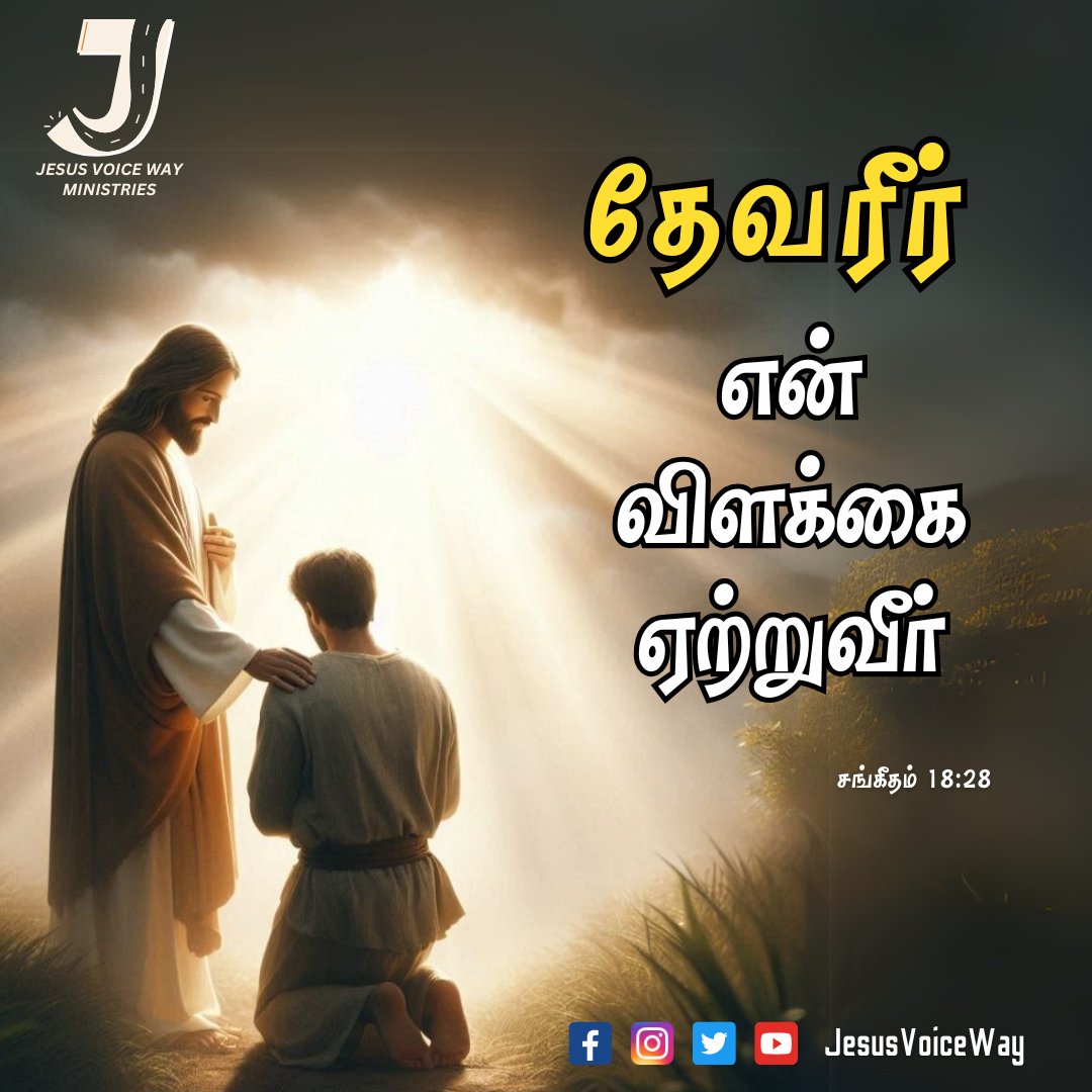 JesusVoiceWay's tweet image. தேவரீர் என் விளக்கை ஏற்றுவீர்,

சங்கீதம் 18:28

#TransformingLove #PathOfLight #TruthInChrist #jvw #Grace #BibleVerse #jesusvoiceway #HopeInJesus #Faith #NewMercies