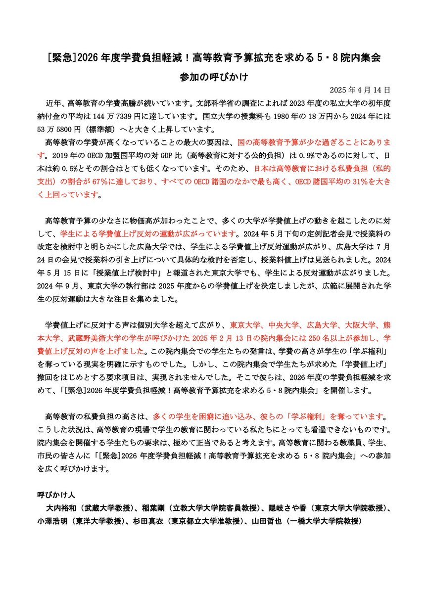 ouchi_h's tweet image. 本日（2025年4月14日）、私（大内裕和・武蔵大学教授）、稲葉剛（立教大学大学院客員教授）、隠岐さや香（東京大学大学院教授）、小澤浩明（東洋大学教授）、杉田真衣（東京都立大学准教授）、山田哲也（一橋大学大学院教授）の6名は、5・8院内集会の参加を呼びかける文章を発表しました。