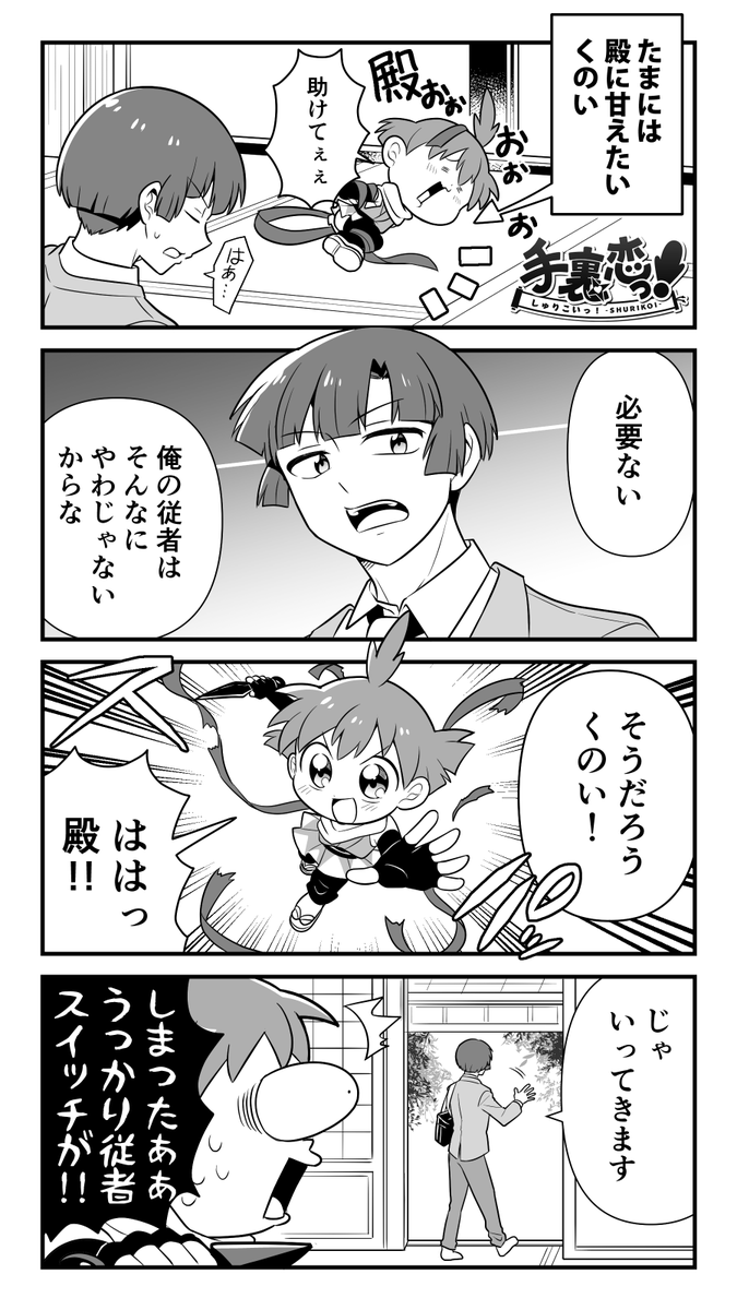 【創作】 
「あちきったらバースデーヒロイン」の巻(後編)
 #手裏恋 #主従の日(超・遅刻) 