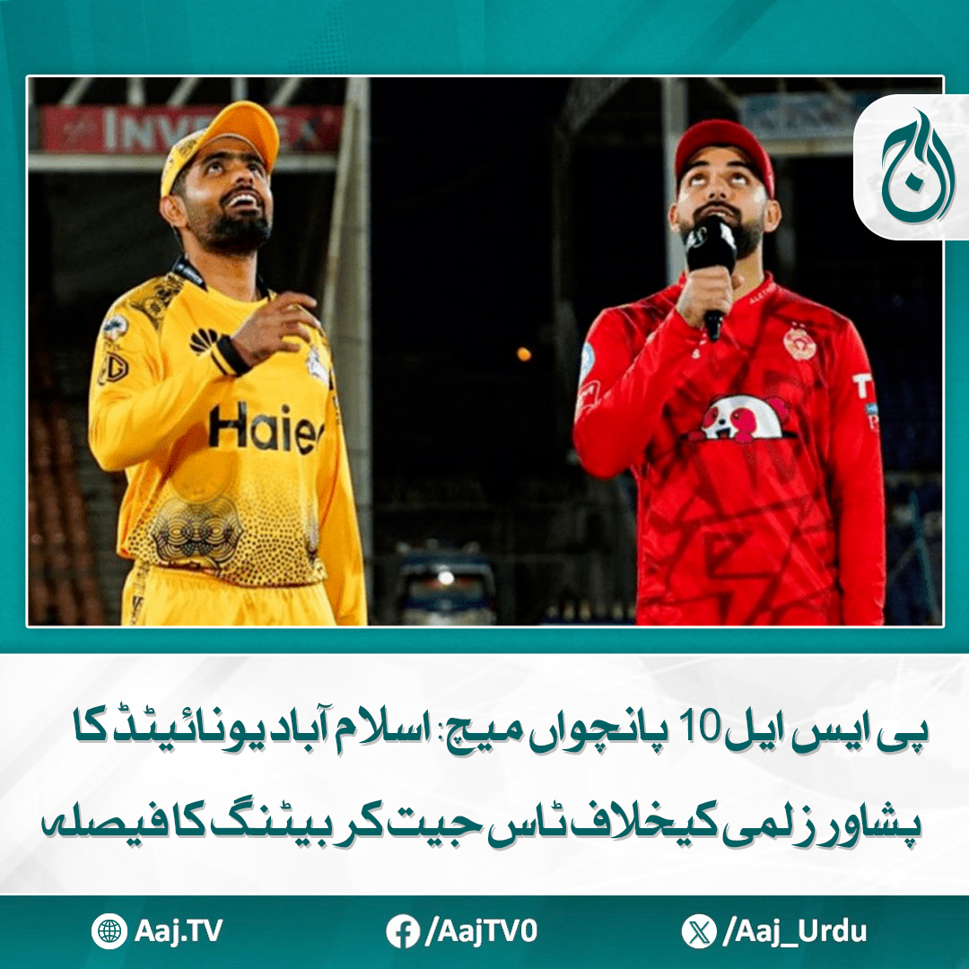 Aaj_Urdu's tweet photo. کوشش ہوگی آج کے میچ میں غلطیاں نہ دہرائیں، پشاور زلمی کپتان بابر اعظم
مزید پڑھیے: https://t.co/nXsw6bObga
#AajNews #PSL10 #Match5 #IslamabadUnited #PeshawarZalmi #TossUpdate #BattingFirst #BabarAzam #CricketPakistan #PSL2025 https://t.co/NGXQcWOKpt