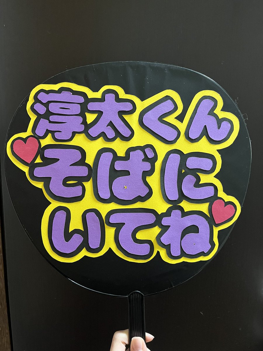nkmjunta_WEST's tweet photo. 私は行けなかったけど、せっかくファンサうちわを作ったからってお母さんとお父さんに託したら、淳太くんがしっかり見てくれたよって報告受けました😭
自分の目でそれを見れなかった悔しさもあるけど、また同じうちわもって会場行きます😭😭
 #AHOのWESTꓸ 
 #Audio_Hung_Out 

@j_nakama_w7_3 https://t.co/lHUEtpiDHy