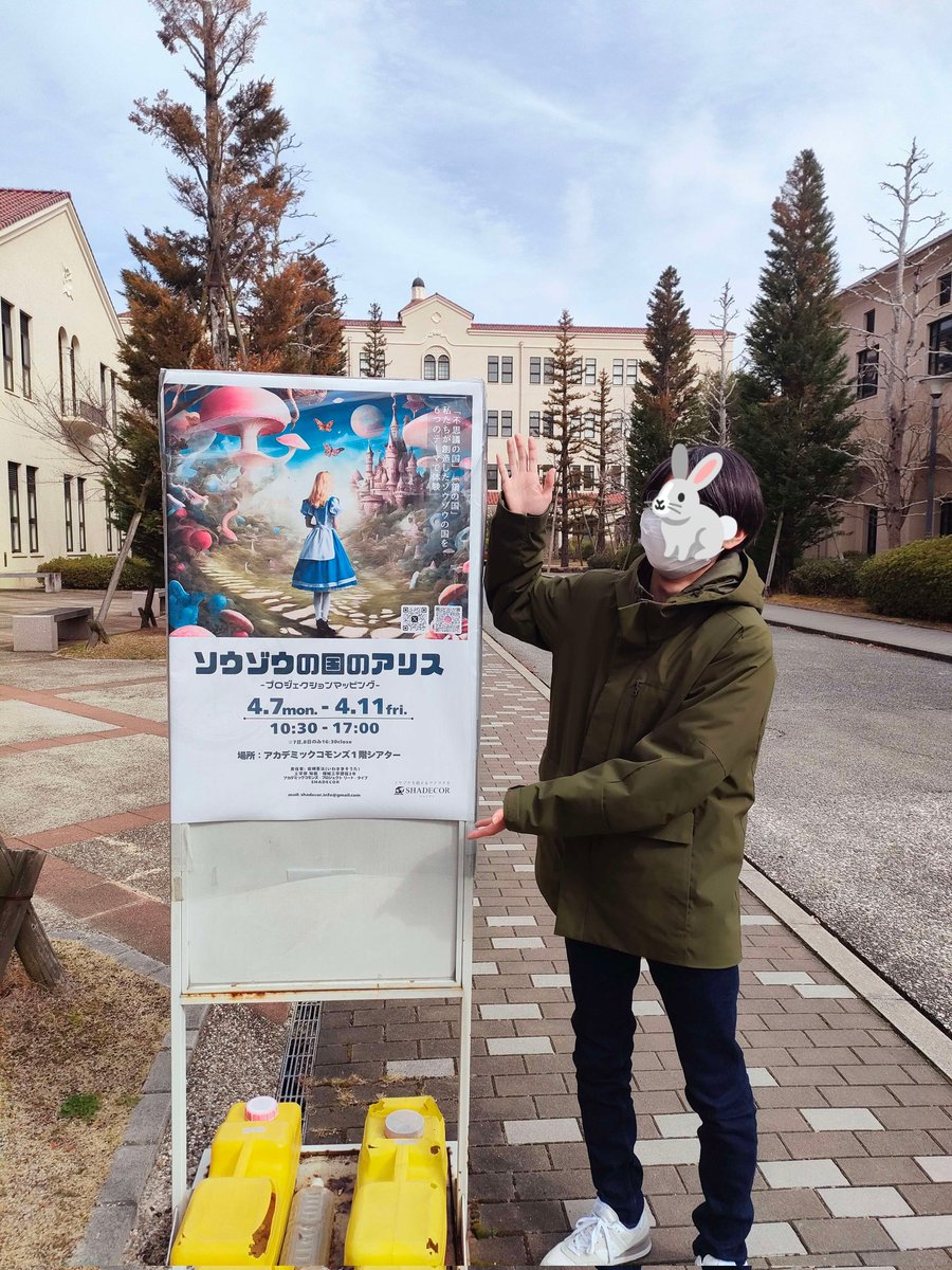🐇✨
　アリス統括者から
　　　　　　　　🐇✨

『ソウゾウの国のアリス』の統括をしたメンバーからのコメントを公開します！

「無事終了しました！ご来場してくださった方々本当にありがとうございました。本イベントで少しでも映像制作に興味を持っていただけたら誠に嬉しく思います！！」

#関学