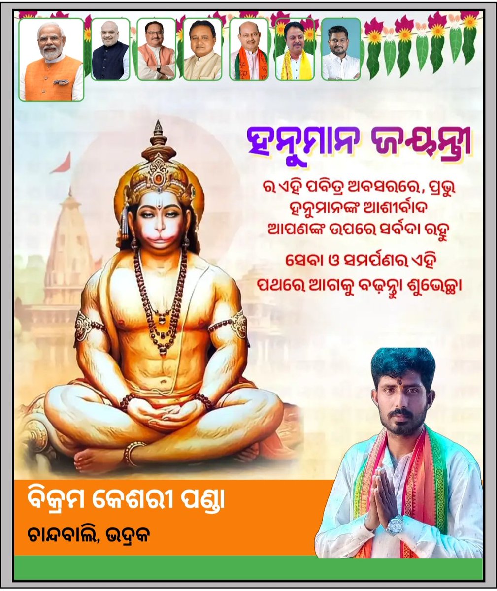ପବିତ୍ର ହନୁମାନ ଜୟନ୍ତୀ ଉପଲକ୍ଷେ ଶୁଭେଚ୍ଛା ଓ ଶୁଭକାମନା। ପବନପୁତ୍ର ହନୁମାନ ଜୀ ସମସ୍ତଙ୍କ ଜୀବନରୁ ସମସ୍ତ କଷ୍ଟ ଦୂର କରନ୍ତୁ। ସୁଖ ଶାନ୍ତି ଓ ସୌଭାଗ୍ୟ ପ୍ରାପ୍ତ ହେଉ ବୋଲି ପ୍ରାର୍ଥନା କରୁଛି।🙏
ଜୟ ଶ୍ରୀରାମ 🚩