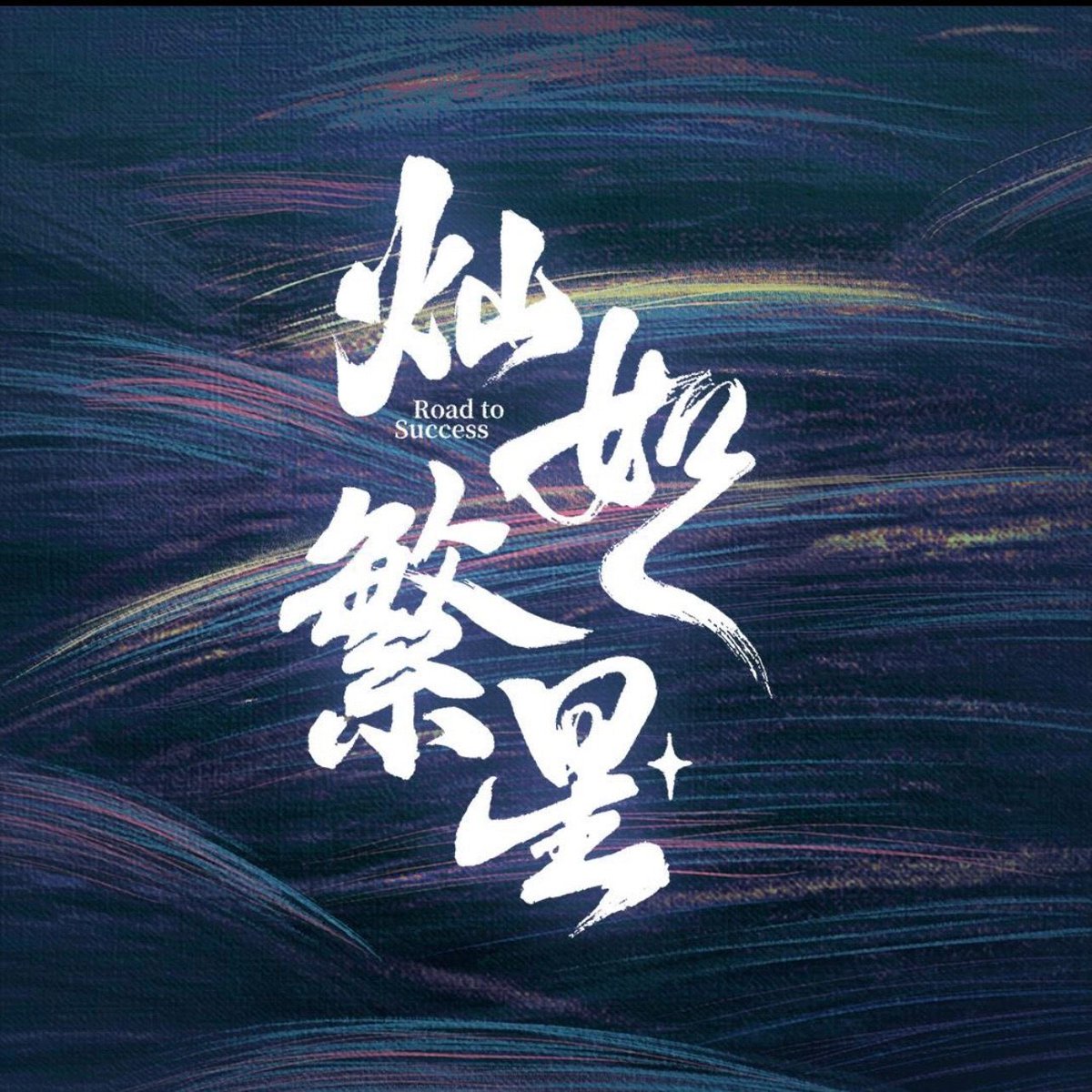 jasenjoylife30's tweet photo. S+ drama Incoming Chinese drama
🏈 Road to Success 
🧵 of photos, videos, reuters and announcements here:
#Yushuxin #ChinJingKe https://t.co/u5YwCFs9pK