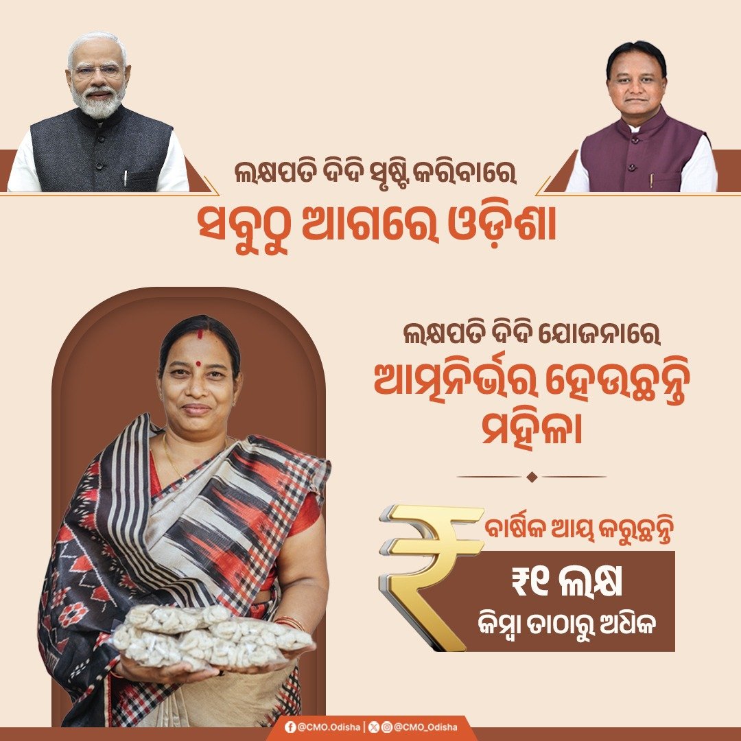 ମହିଳା ସଶକ୍ତିକରଣର ଉଦାହରଣ ସାଜିଛି ଲକ୍ଷପତି ଦିଦି ଯୋଜନା। ଏହି ଯୋଜନାରେ ସାମିଲ ହୋଇ ସ୍ୱାବଲମ୍ବୀ ଓ ଆତ୍ମନିର୍ଭର ହେଉଛନ୍ତି ଓଡ଼ିଶାର ମହିଳା। ଲକ୍ଷପତି ଦିଦି ସୃଷ୍ଟି କରିବାରେ ସାରା ଦେଶରେ ଓଡ଼ିଶା ସବୁଠୁ ଆଗୁଆ ରାଜ୍ୟରେ ପରିଣତ ହୋଇଥିବାରୁ ସମସ୍ତ ଲକ୍ଷପତି ଦିଦିଙ୍କୁ ଅଭିନନ୍ଦନ । #OdishaLeads