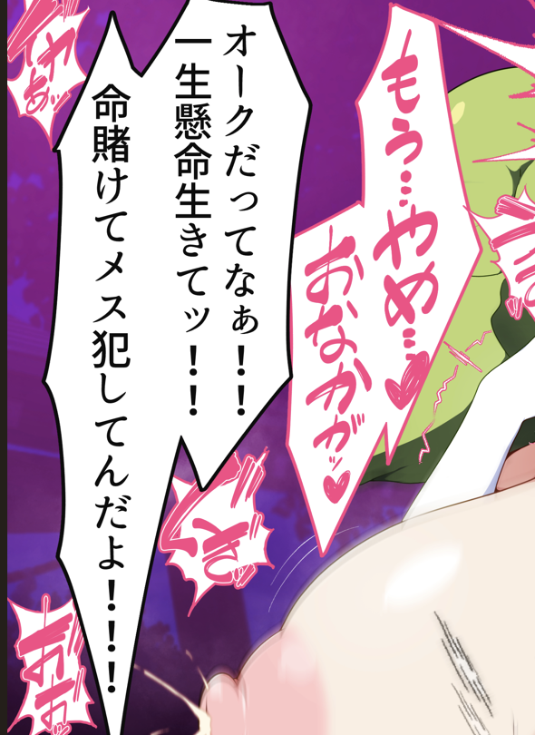 オークの魂の叫びに、涙が止まらない( ;∀;) 