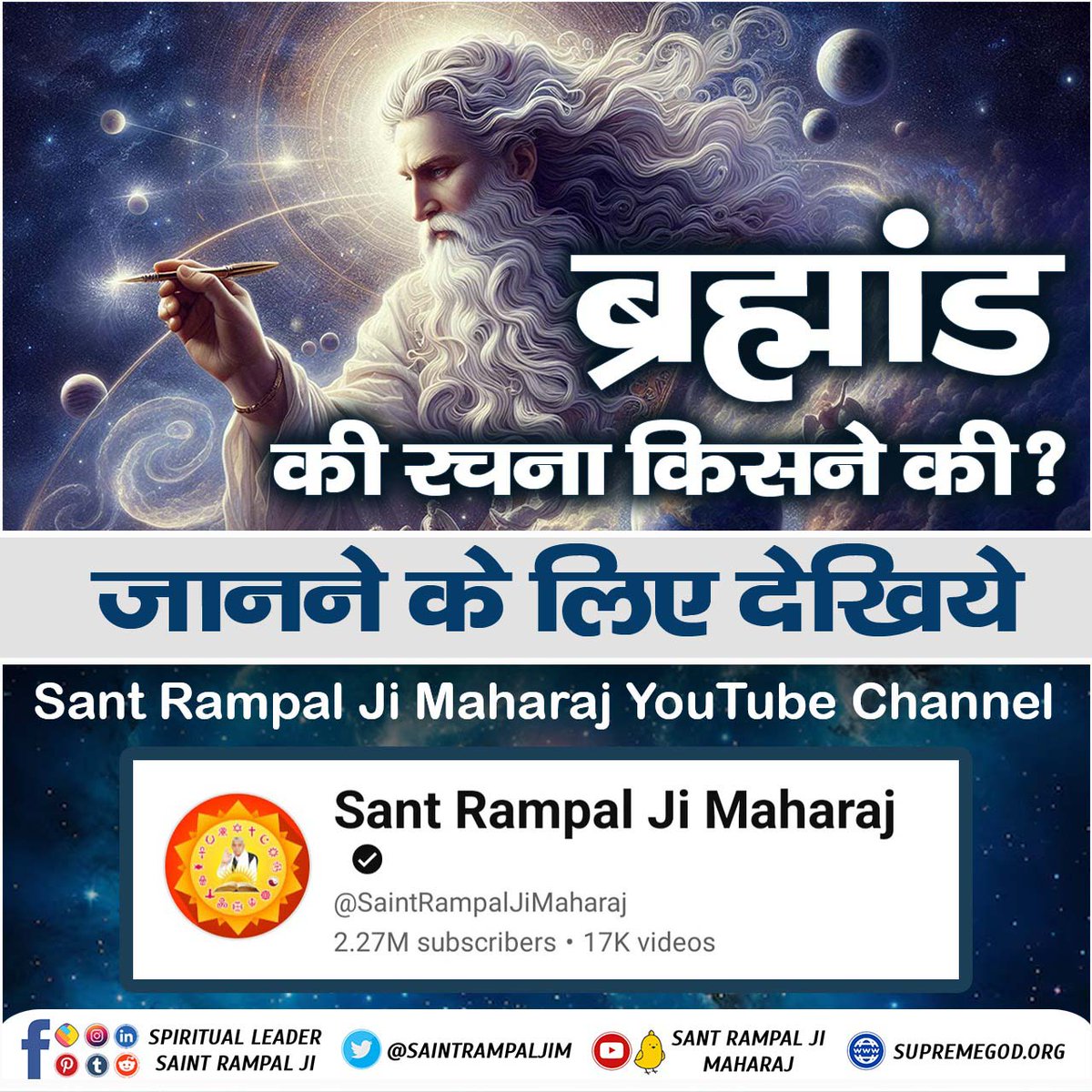 #अध्यात्म_ज्ञान_की_कुँजी
ब्रह्मांड की रचना किसने की?

जानने के लिए देखिये
⬇️⬇️
Sant Rampal Ji Maharaj YouTube Channel