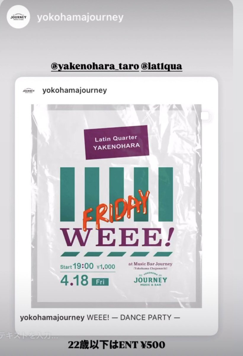 今週金曜日！
空手さん(Latin Quarter)と横浜で2人会！
是非！

WEEE!
4/18(Fri) 
@JourneyYokohama 
(Yokohama Choujamachi)

¥1,000
(22歳以下の方は¥500)
Start:19:00

DJ:
Latin Quarter
YAKENOHARA