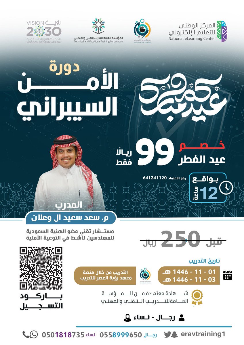 eravtraining1's tweet photo. مستقبل الأمن السيبراني كبير 📱
بحكم أننا في كل يوم نعزز علاقتنا مع التقنيه 
وكل تقنية جديدة هي المستقبل ✨

لذلك *معهد رؤية العصر للتدريب*
 يقدم بين يديكم 
دورة ( الأمن السـيبرانـي)

🛑عرض لفترة محدودة لا تفوت الفرصة 

*مقاعد محدوده*

للتسجيل :
https://t.co/QiIcUzeuD6 https://t.co/6hSONKFcyN