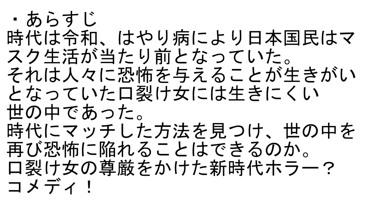 前回までの無配『伝 令和口裂け女』も同様に読めます！
こちらは短編なのでサクッと読めるやつです！ぜひっ！
#文学フリマ東京40 の無配は現在執筆中の戯曲を頭からA４用紙に行けるだけ詰め込んだものにする予定です！

#小説家になろう
 ncode.syosetu.com/n5398jc/

#カクヨム 
kakuyomu.jp/works/16818093…