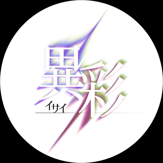 異彩
