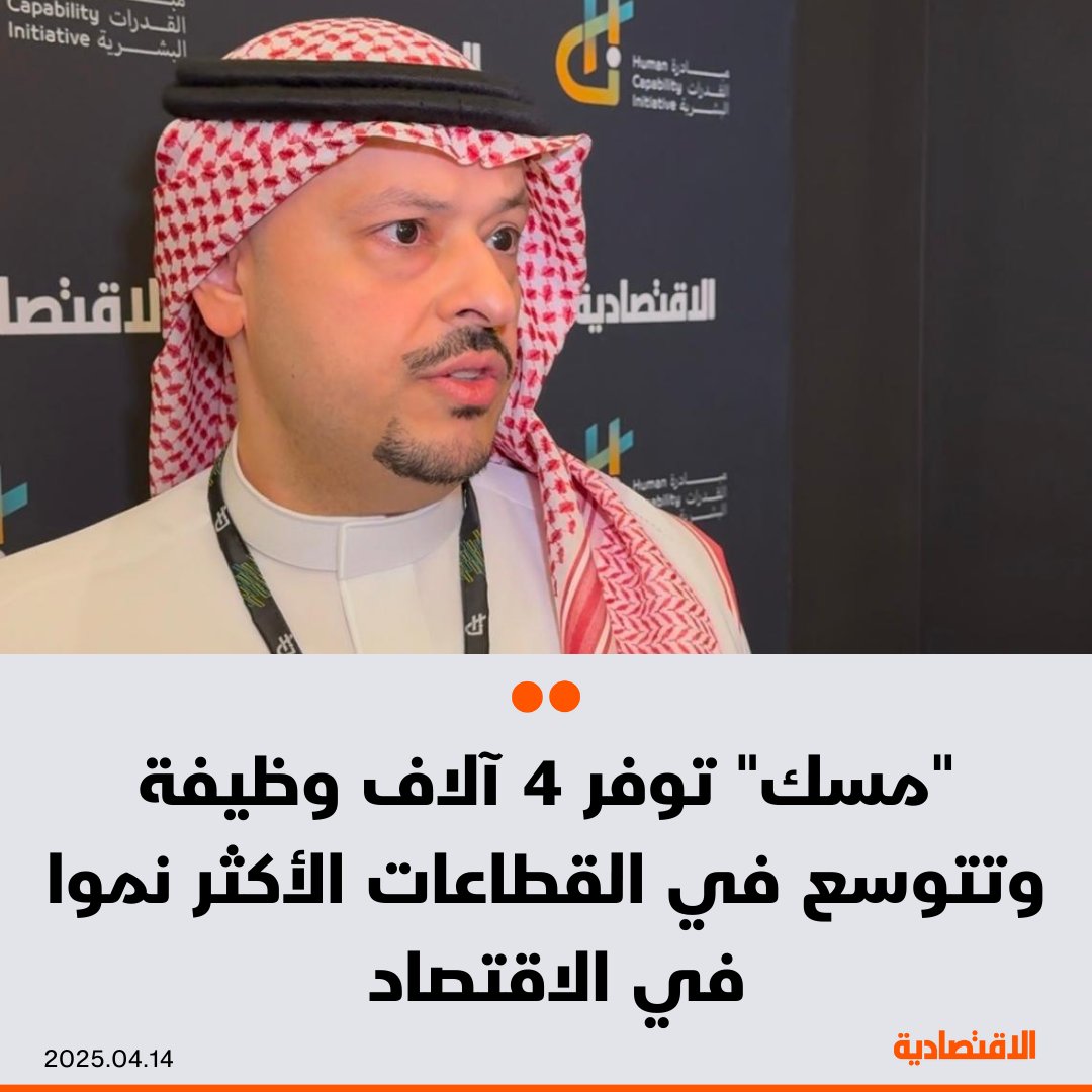 تعتزم مؤسسة محمد بن سلمان #مسك خلال الفترة المقبلة التوسع في برامجها النوعية في القطاعات الأكثر نموا في الاقتصاد كالصناعة والتكنولوجيا والرياضة، وفقا لما ذكره لـ #الاقتصادية تركي السجان المدير التنفيذي للتنمية والشراكات في المؤسسة

- مبادرات "مسك" وفرت 4 آلاف وظيفة مباشرة وربطهم