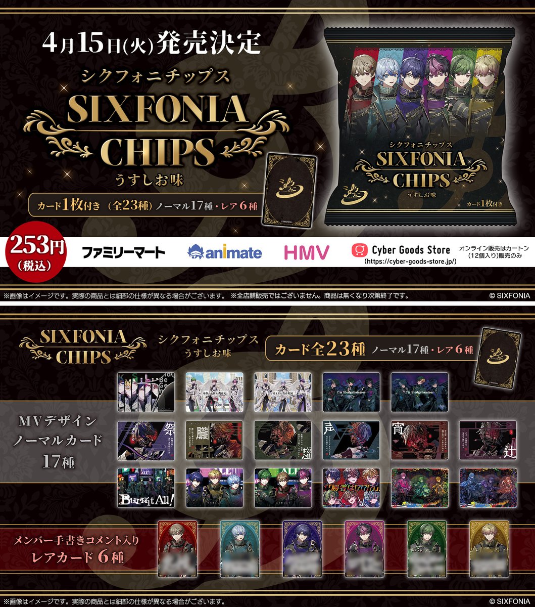 シクフォニチップス　コンプリートセット シクフォニチップス」がファミマで本日15日から順次販売開始。歌い手