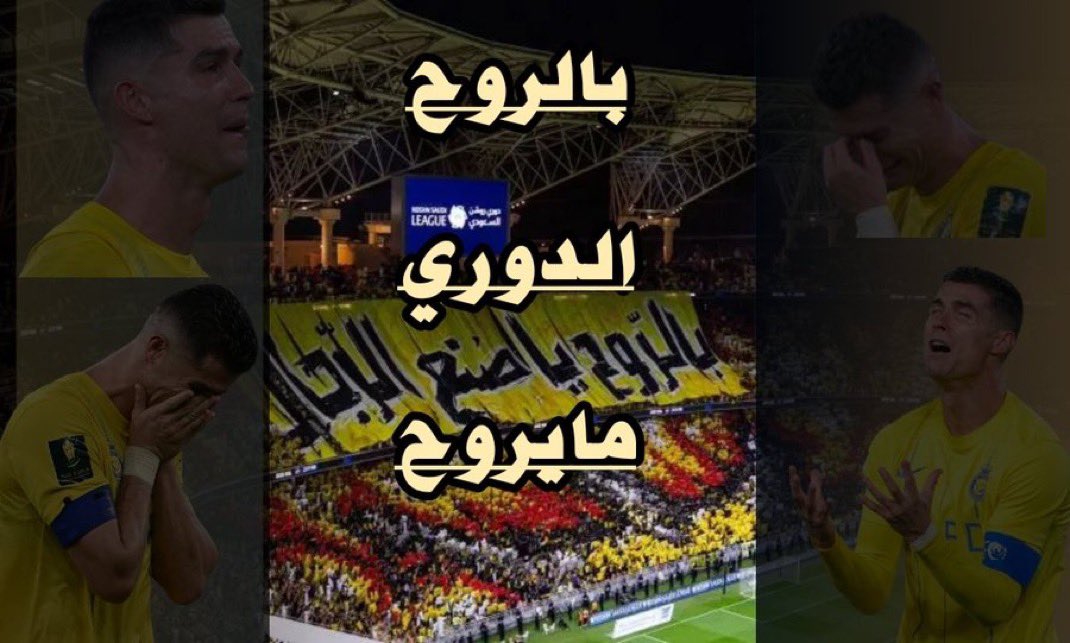 bukairy's tweet photo. #بالروح_الدوري_مايروح 

هاشتاق # اطلقته قبل قليل ، جماهير #الاتحاد لتحفيز لاعبي فريقها الذي يتصدر  جدول ترتيب #دوري_روشن_السعودي بفارق (7 نقاط ) عن اقرب منافسيه الهلال و (8 نقاط )عن النصر ، وكلاهما يترقبا تعثر العميد للانقضاض على الصدارة . 🔥 
وباتت مهمة القائد بنزيما امام مهمة نارية لاشعال جذوة زملائة لاجل الظفر بالذهب 🏆🥇