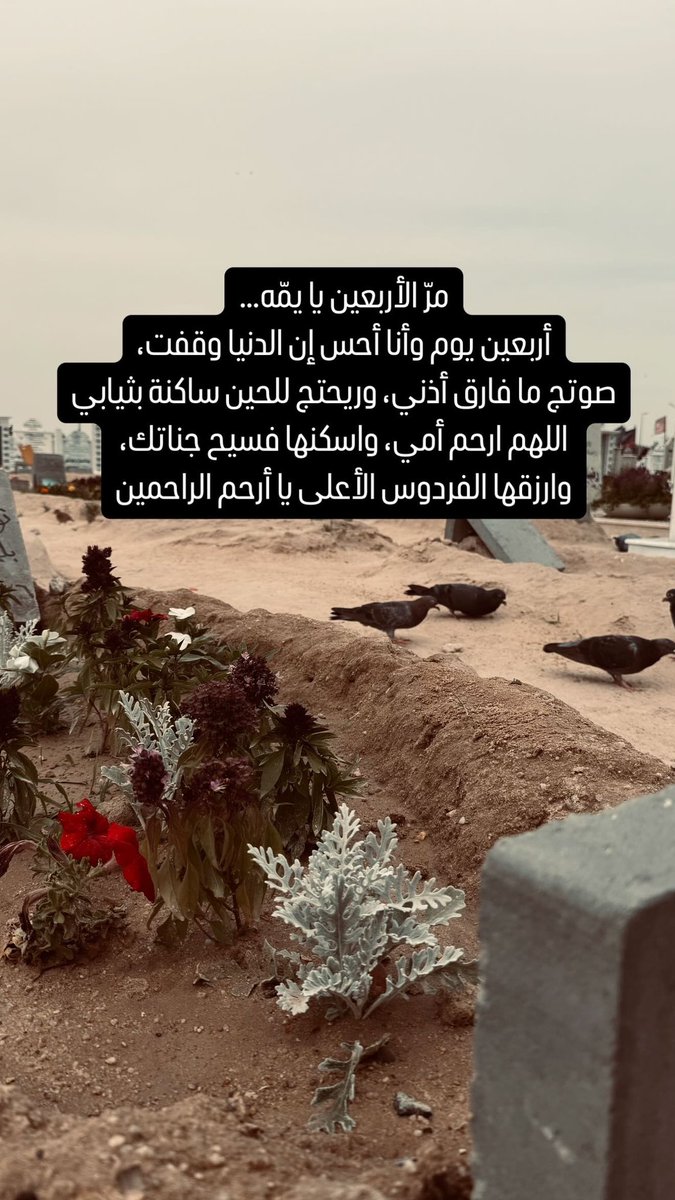 hossein47_'s tweet photo. اللهم لا اعتراض،
بس فقد الأم كسر ما يتصلح،
غصة ما تنبلع، ووجع ما يخف.
يمّه… مشتاق لج،
مشتاق لصوتج، لنظرتج لدعوتج اللي كانت تمسح تعبي.
الله يرحمج ويبرد على قبرج،
ويجمعني فيج بجناته،
لأن من بعدج، ما عادت الدنيا هي الدنيا 💔🖤 https://t.co/I6HU3v6loM