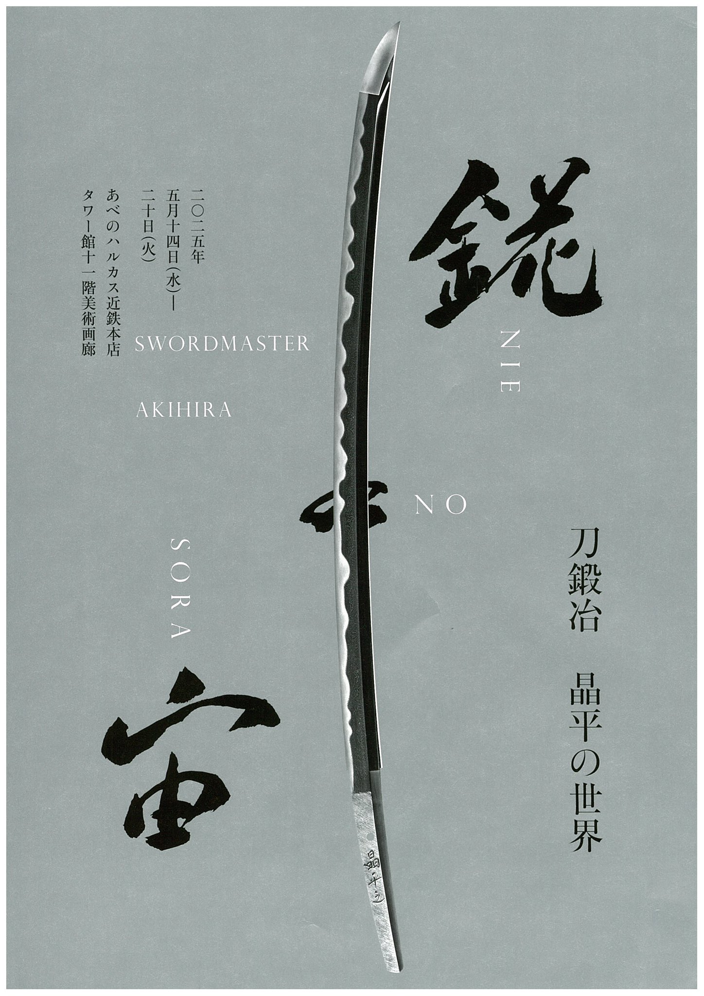 磐城の刀鍛冶作品展 特集展示 新時代の山城鍛冶―三品派と堀川派―」 （京都国立博物館