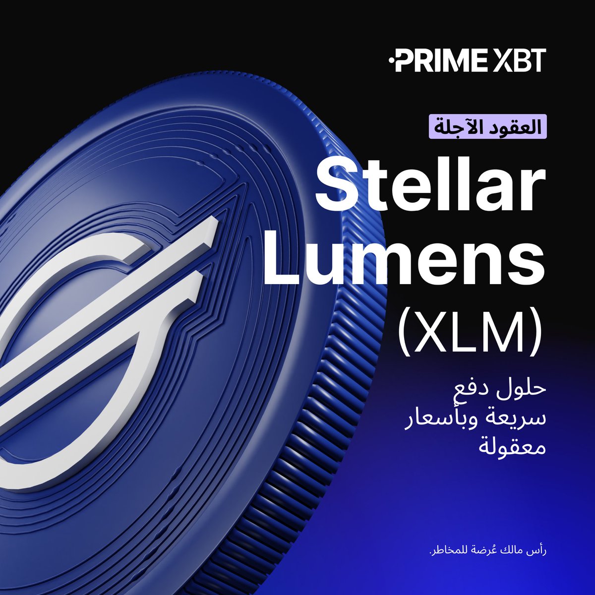 🌍 تعمل Stellar ($XLM) على تمكين المدفوعات عبر الحدود بسرعة، وربط الشركات والأفراد عالميًا بأقل التكاليف وأعلى كفاءة.

 اكتشف المزيد عن دور Stellar في التمويل الحديث.

 📊 تداول هنا: eng.primexbt.com/3HUxzz2

 #PrimeXBT #العملات_الرقمية