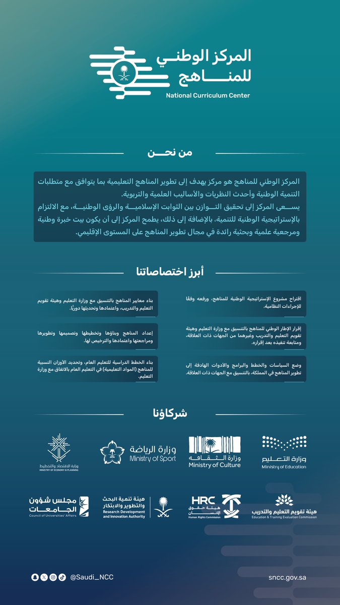 SAUDI_NCC's tweet photo. من نحن، وأبزر اختصاصاتنا، وشركاؤنا.
#المركز_الوطني_للمناهج https://t.co/pl1OxM3YTs