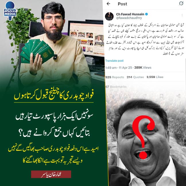 ammarkhanyasir's tweet photo. فواد چوہدری صاحب بتائیں جلدی کہ پاسپورٹ کہاں جمع کروانے ہیں؟ 
یہ پوسٹ فواد چوہدری تک پہنچانا آپکی ذمہ داری ہے۔۔۔

#ammarkhanyasir #focusmedia #FawadChaudhry https://t.co/VfNJRhnCzY