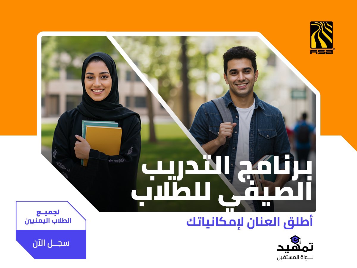 يسعدنا في مجموعة هائل سعيد أنعم وشركاه إطلاق برنامج تمهيد - نواة المستقبل للتدريب الصيفي لطلاب وطالبات المستويين الأخيرين في #الجامعات اليمنية لمنحهم فرصة #التدريب خلال الإجازة الصيفية.
على مدار شهرين، سيوفر البرنامج للمشاركين فرصة فريدة لاكتساب #خبرات و #تطوير مهاراتهم من خلال