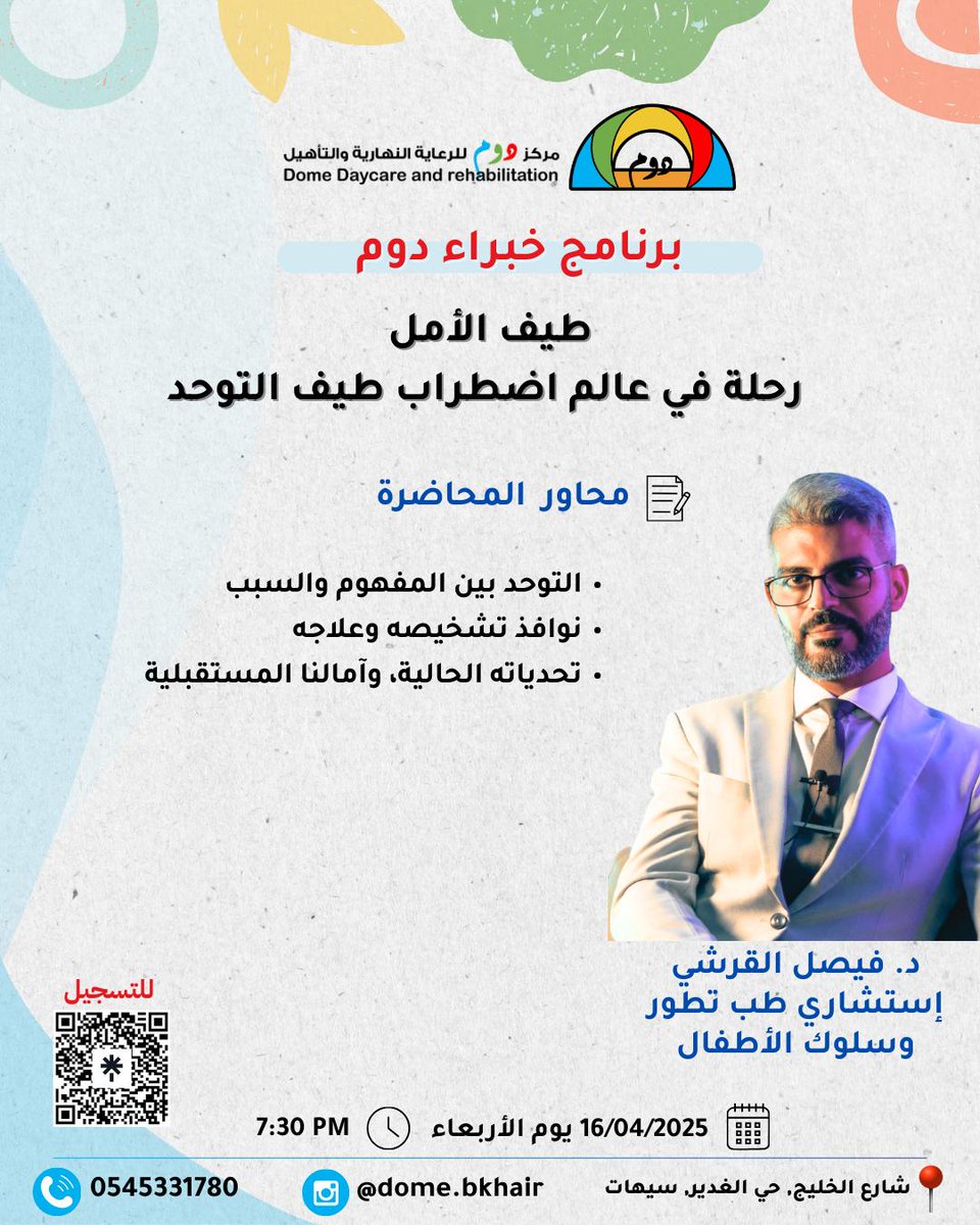 °|| أتشرف بمقابلتكم عبر محاضرة تفاعلية بعنوان "طيف الأمل: رحلة في عالم اضطراب التوحد" و التي ستقام بمركز دوم للرعاية النهارية والتأهيل بسيهات.

**الدعوة مفتوحة للجميع، من أولياء الأمور الكرام والمهتمين الأفاضل..

نلقاكم على خير 🙏🏻