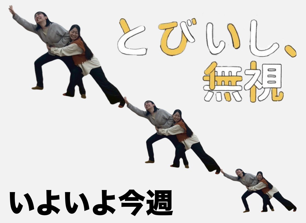 ／
開幕まで
あと4日🔥
＼

『とびいし、無視』@ KAIKA
4月18日(金)19:00〜
　   19日(土)14:00〜／19:00〜
　   20日(日)13:00〜／16:30〜

とどけ！！！！！！！

◉ご予約はこちら
 shibai-engine.net/prism/webform.…