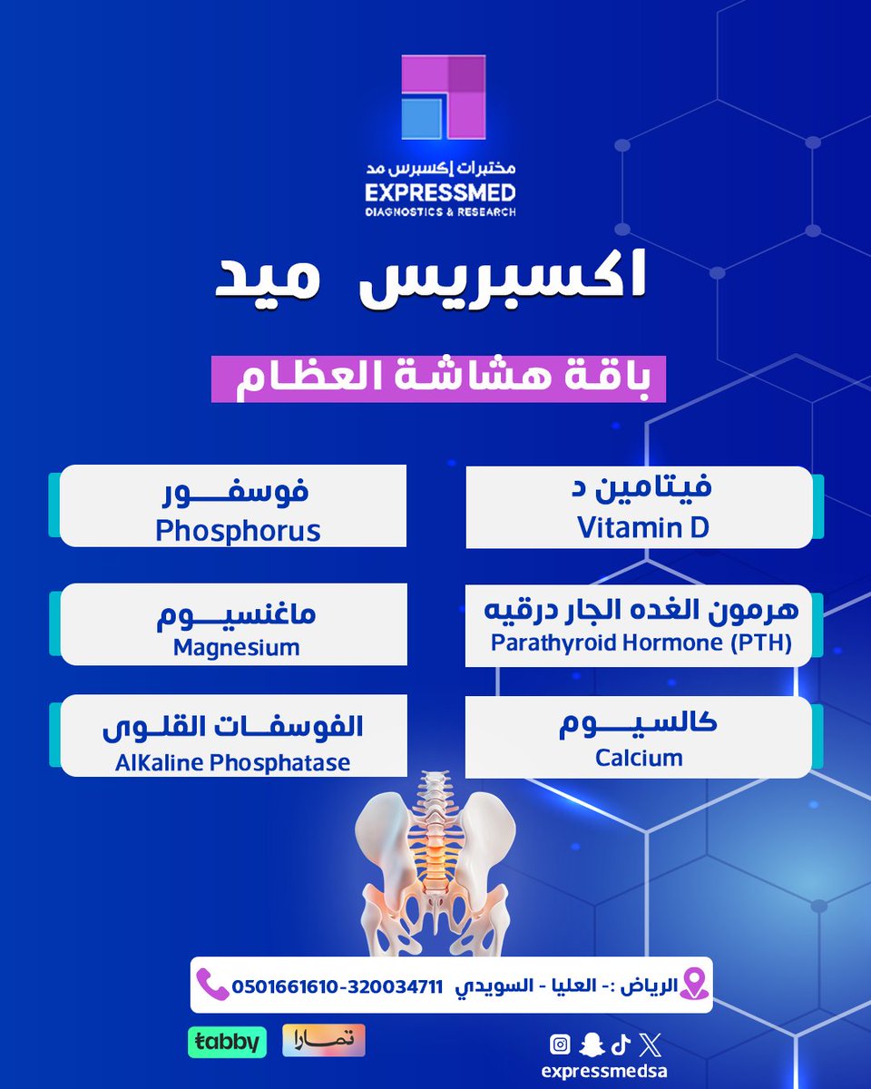 عظامك ضعيفة؟ ظهرك أو ركبتك توجعك؟
ممكن تكون هذي علامات لهشاشة العظام، خصوصًا لو كنت أكبر من 40 سنة أو عندك عوامل خطر

Free home visits..
📞 للاستفسار أو الحجز:
0510610610 | 920034171

#هشاشة_العظام #فحص_العظام #تحاليل_طبية #آلام_الظهر #ألم_المفاصل #الوقاية_خير_من_العلاج #فحص_دوري