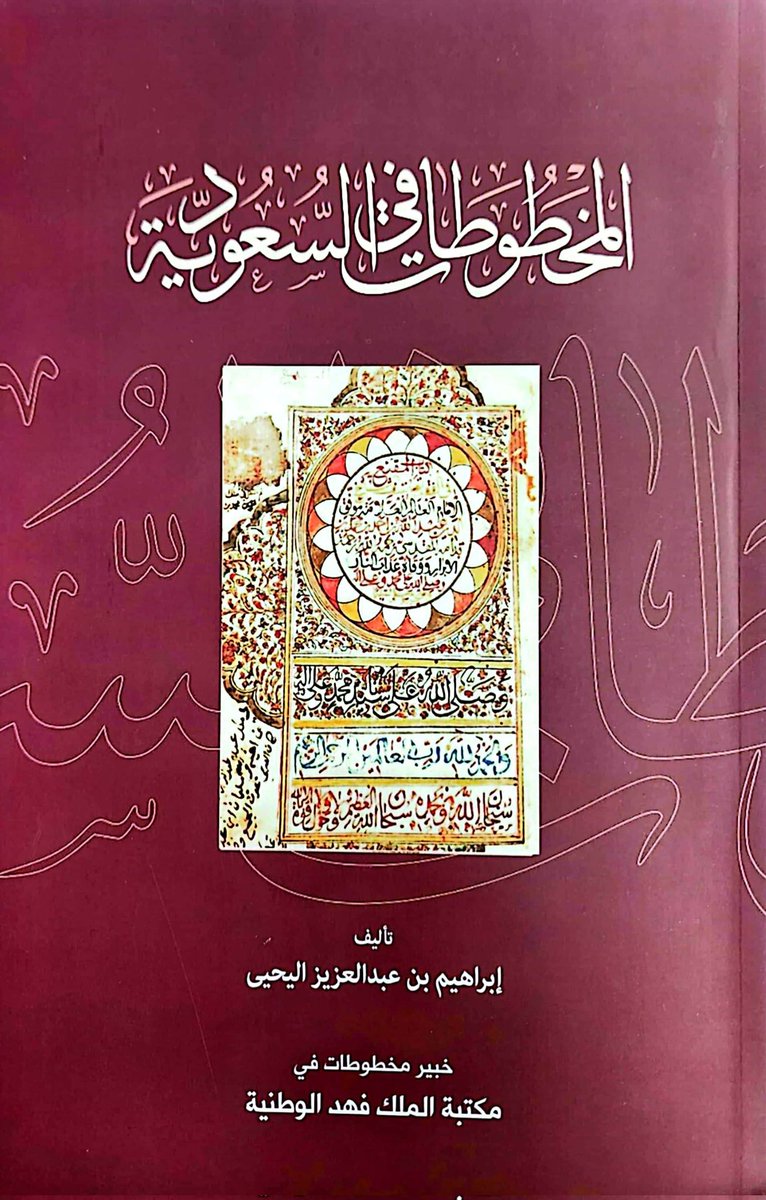 ✍️📚
التاجر الإيطالي والمخطوطات!!  
كان التاجر الإيطالي في صنعاء يبيع الأقمشة والأرز والسكر ويرفض أخذ النقد ويطلب منهم أن يُحضروا له كتبًا. والكتب كلّها مخطوطة. فجمع ما يقرب من ستة آلاف مخطوط، وحملها معه إلى إيطالية، وأهداها الفاتيكان. والفاتيكان أهداها إلى مكتبة مشهورة في ميلانو