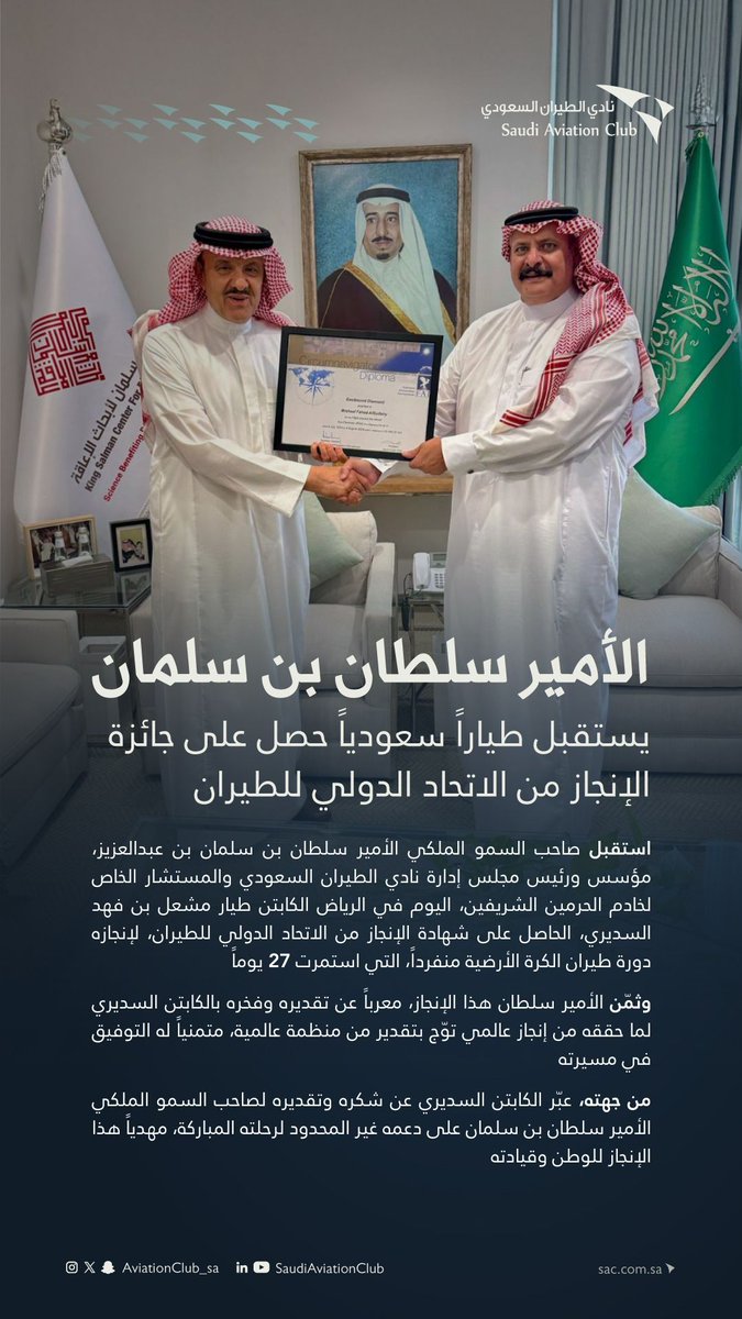 بمناسبة هذا الإنجاز #نادي_الطيران_السعودي يهنئ الكابتن ويرجو له مزيد من النجاحات والمنجزات

#SAC
