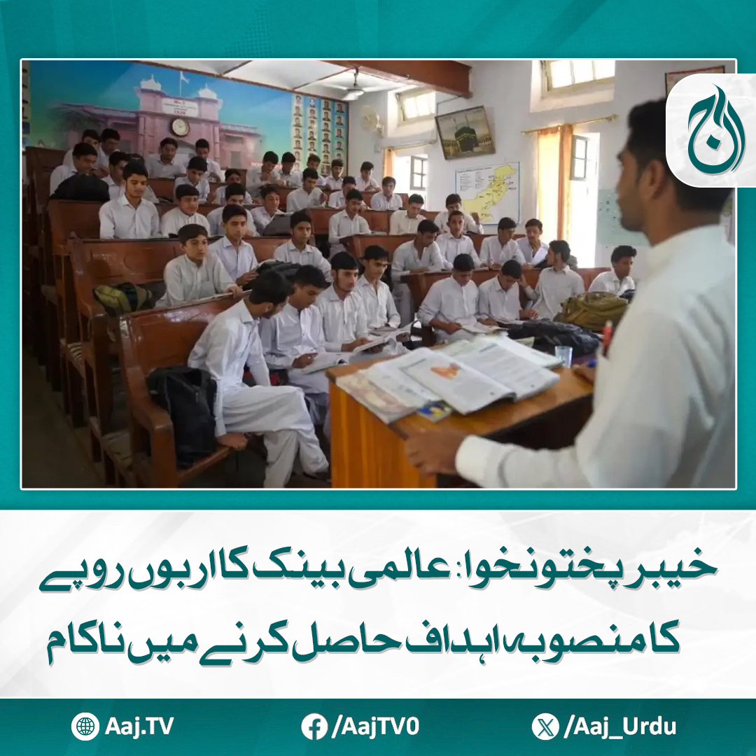 Aaj_Urdu's tweet image. خیبرپختونخوا میں ابتدائی تعلیم تک رسائی میں بہتری لانے لئے مختص فنڈز بھی خرچ نہ ہوسکے

مزید پڑھیے: aaj.tv/news/30454136/

#AajNews #KPK #WorldBankProject #EducationFailure #FundsUnutilized #EarlyEducation #DevelopmentGoals #PakistanNews #KhyberPakhtunkhwa