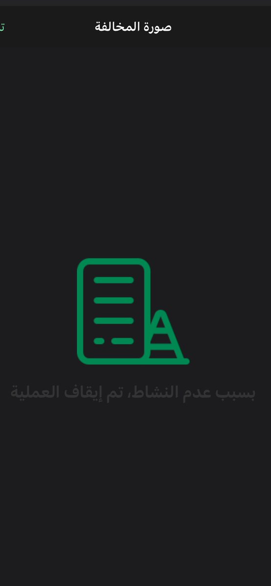 ZzBov's tweet photo. @eMoroor 

السلام عليكم
السائق اخذ مخالفة ولكن لما اجي اشوف صورة المخالفة ماتطلع الصورة

ويطلع هذا الإشعار https://t.co/HX6OIIGD9X