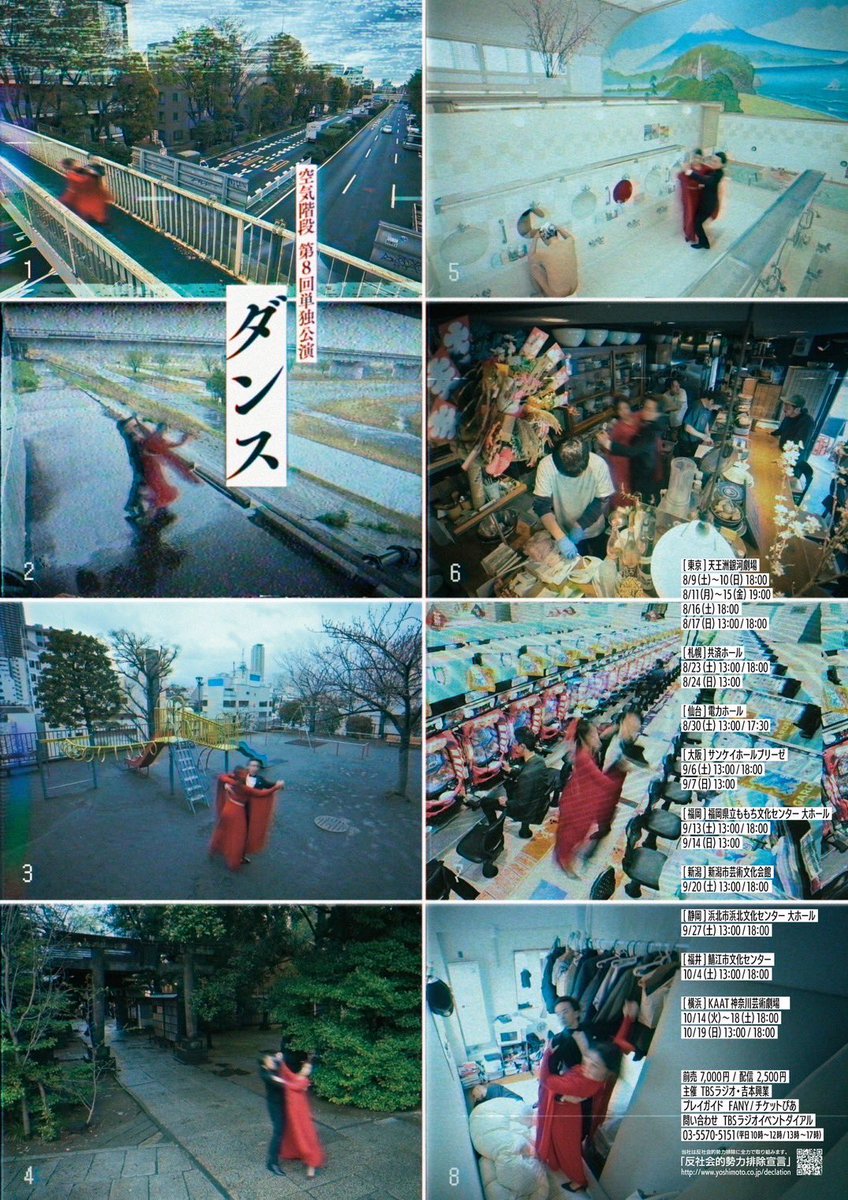 空気階段 第8回単独公演
「ダンス」

8/9～10/19
東京、札幌、仙台、大阪、福岡、新潟、静岡、福井、横浜でダンスします。
鈴木もぐらが脚痛くなくなってからは初単独です。
ファーストダンス、宜しくお願いします。

#空気階段ダンス

tbsradio.jp/event/94745/