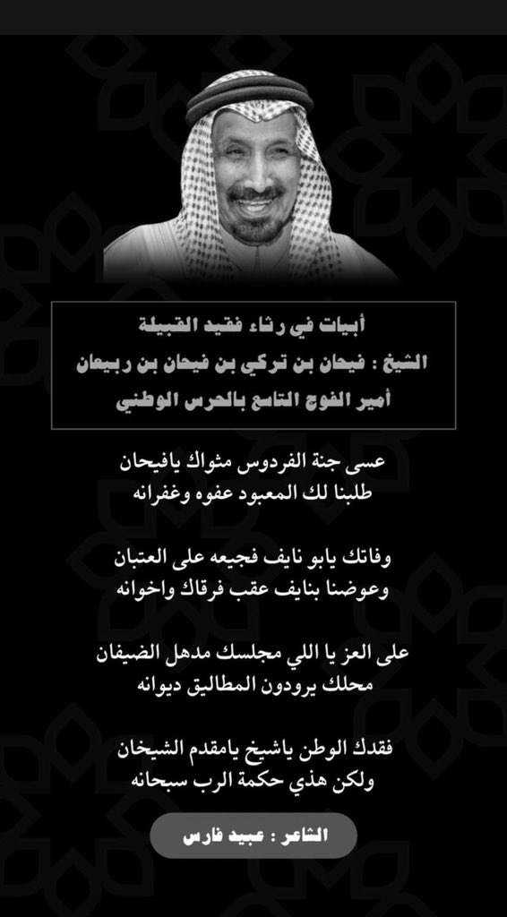 #فيحان_بن_تركي_بن_ربيعان

عسى جنة الفردوس مثواك يافيحان
طلبنا لك المعبود عفوه وغفرانه

وفاتك يابو نايف فجيعه على العتبان
وعوضنا بنايف عقب فرقاك واخوانه
#عبيد_فارس