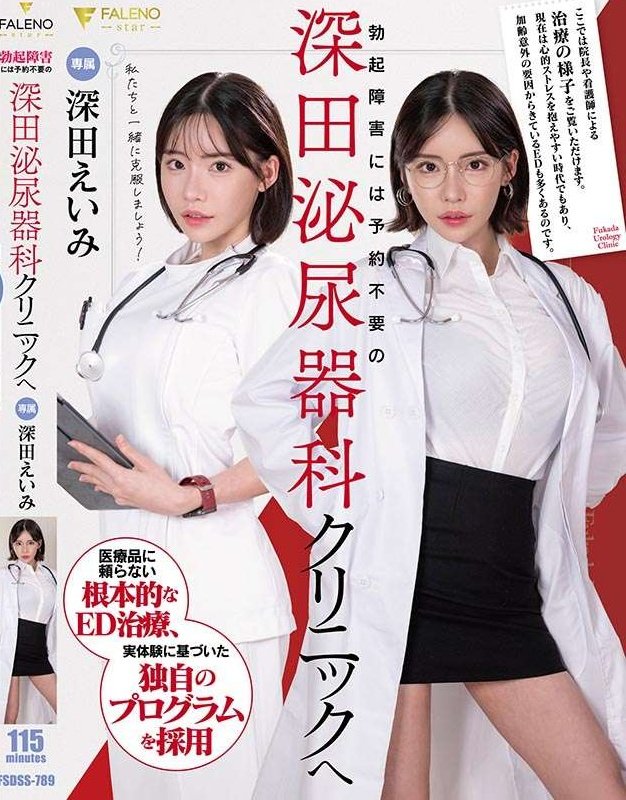 【免费看片】
对于勃起功能障碍，无需预约，请访问深田泌尿科诊所 Eimi Fukada
编号：FSDSS-789
女演员：深田咏美
#深田咏美 #深田えいみ <a href="/EimiFukada_/">深田咏美</a>