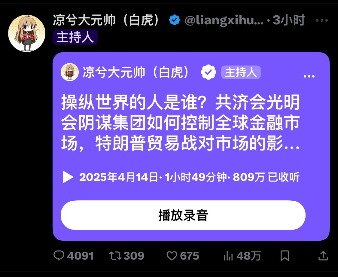 不管你喜不喜欢 ，凉仔<a href="/liangxihuigui/">凉兮大元帅（白虎已上环已结扎）</a> 这场直播，809万人收听。放眼全网，谁能做到？no one.估计把成捆的项目方和kol堆在一起也达不到这种程度。其实圈里就这么可笑，某些号称拿到巨额融资的项目方开个AMA，收听人数百位都算多的了。