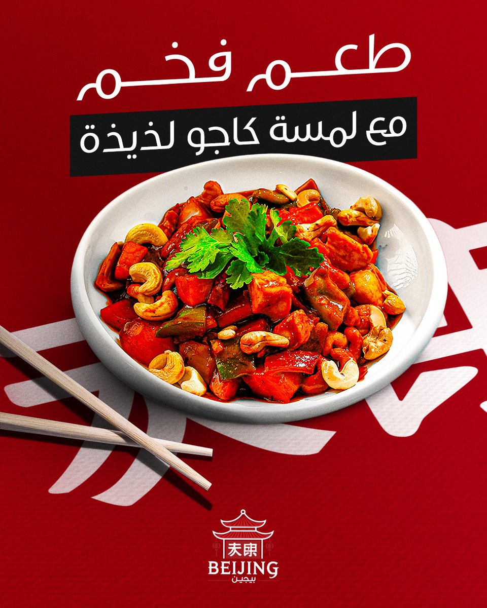 Beijingksa1's tweet photo. من التوابل إلى الكاجو المقرمش، كل شيء فيه يكمل بعضه! 😍🔥

اجمع أصحابك أو خليها وجبتك المميزة اليوم، وعيشوا لحظات من المتعة مع دجاج الكاجو.👩🏻‍🤝‍👨🏼

📍 ننتظركم في: مكة - مكة مول

#بيجين #biejing #السعودية #مطعم #مطاعم_مكة #مكة_مول #مكة https://t.co/8jFKl0jL60