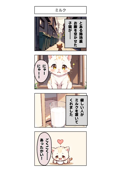 今日の4コマ:ミルク 