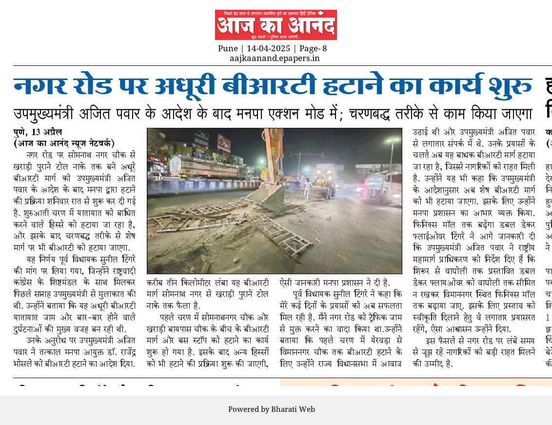 उपमुख्यमंत्री अजितदादा पवार यांच्या आदेशानुसार अहिल्यानगर रस्त्यावरील वाहतुकीला अडथळा ठरणारा बीआरटी मार्ग काढण्यास महापालिकेने सुरुवात केली. आपल्या पाठपुराव्याला यश मिळत आहे.. माध्यमांनी याबाबत दखल घेतली. धन्यवाद.