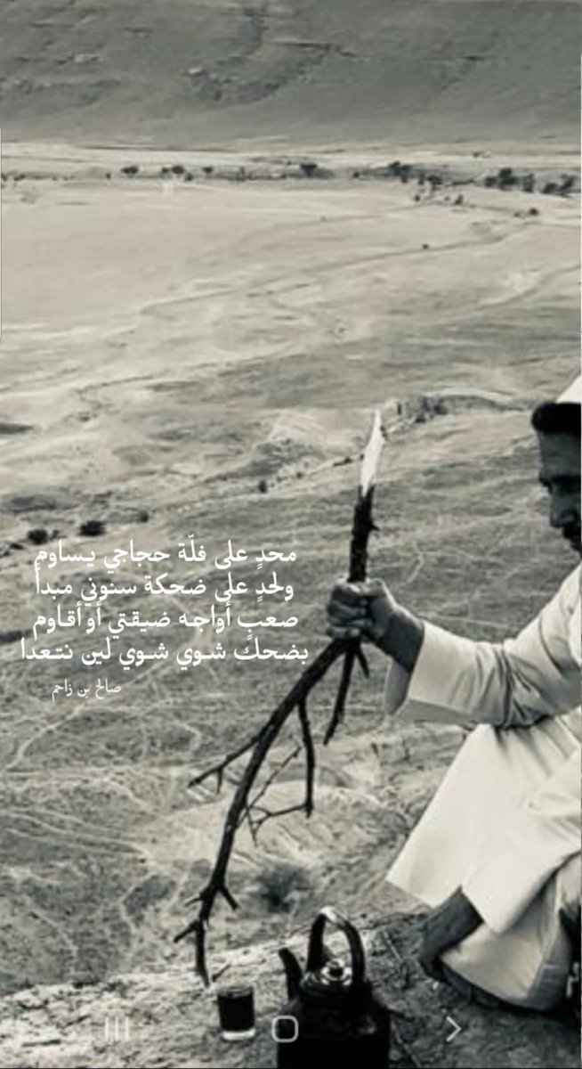 محدٍ على فلّة حجاجي يـساوم
ولحدٍ على ضحكة سنوني مبداَّ

صعبٍ أواجـه ضيقتي أو أقـاوم
بضحك شـوي شـوي لين نتـعداّ
#صالح_بن_زاحم