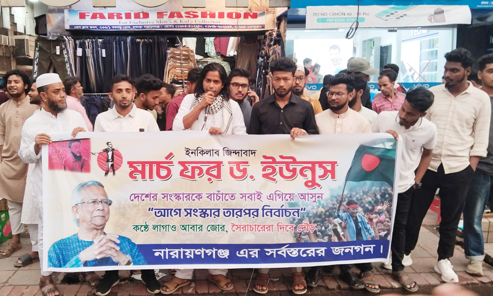 না. গঞ্জে ‘মার্চ ফর ড. ইউনূস’, সংস্কার শেষে নির্বাচনের দাবি