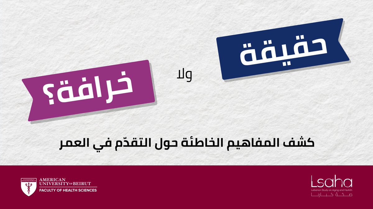 LSAHA_AUB's tweet image. 🗓️على مدى العشرة أيام القادمة، سنقوم بنشر سلسلة من المنشورات اليومية التي:
- تطرح مفهومًا خاطئًا شائعًا حول التقدم في السن ❌
- تقدم الأدلة العلمية التي تدحضه ✅
- توفر توصيات عملية للتعامل الصحي مع هذه المرحلة العمرية👴
موعدكم يوميًا مع حقائق موثوقة تستند إلى أحدث الدراسات!