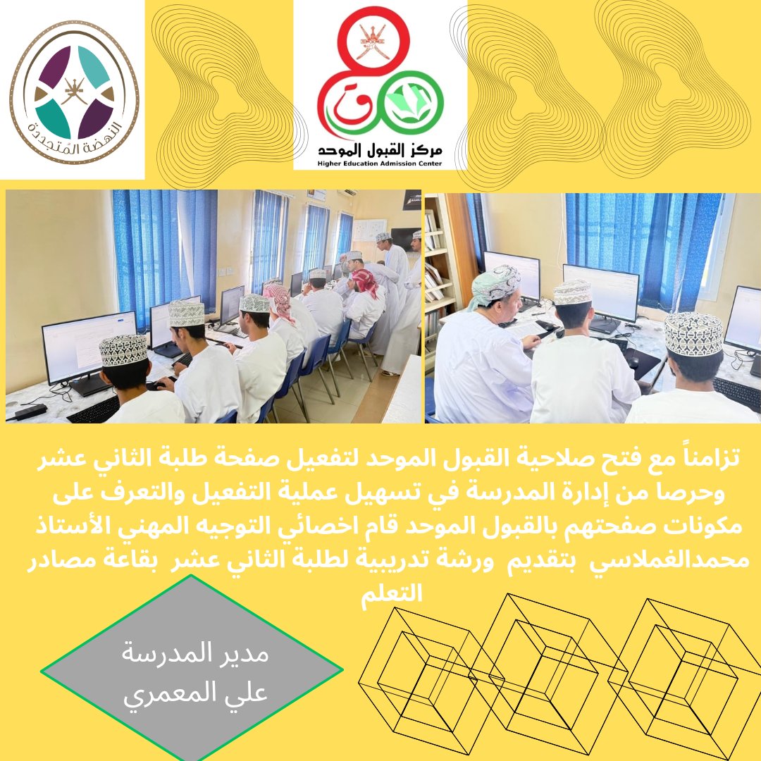 تزامناً مع فتح صلاحية القبول الموحد لتفعيل صفحة طلبة الثاني عشر وحرصا من إدارة المدرسة في تسهيل عملية التفعيل والتعرف على مكونات صفحتهم بالقبول الموحد قام اخصائي التوجيه المهني الأستاذ محمدالغملاسي بتقديم ورشة تدريبية لطلبة الثاني عشر بقاعة مصادر التعلم