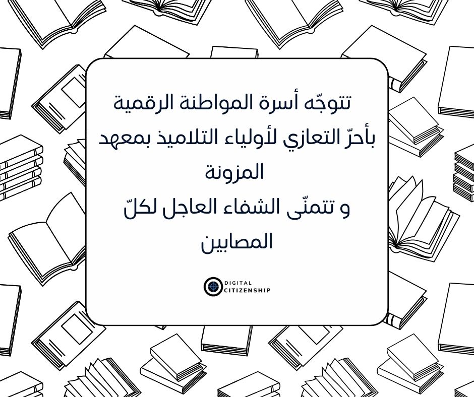 نشارك الأولياء والتلاميذ حزنهم على فقدان زملائهم في حادث معهد المزونة ونتمنى أن لا تتكرر مثل هذه الفاجعة
#سيدي_بوزيد #تونس