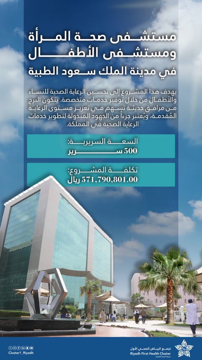 #من_الرياض_نرسم_ملامح_الغد_الصحي، وبتدشين مستشفى صحة المرأة ومستشفى الأطفال بمدينة الملك سعود الطبية، نجعل من عاصمتنا منارةً تُشرق بصحة الأم، وتضيء مستقبل الطفل.