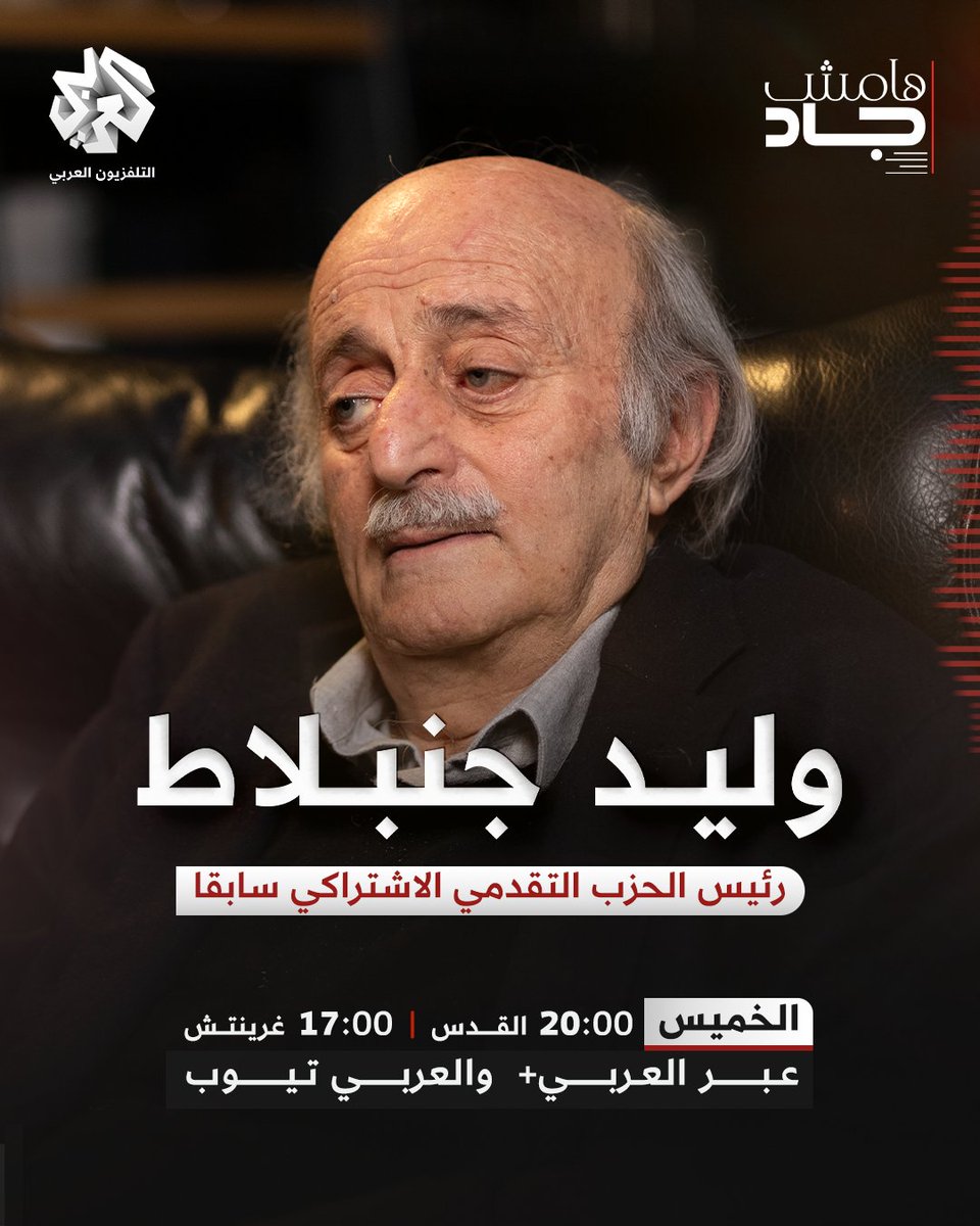 رئيس الحزب التقدمي الاشتراكي في #لبنان سابقا وليد جنبلاط، ضيف الحلقة القادمة من بودكاست #هامش_جاد
الخميس 20:00 بتوقيت القدس عبر تطبييق العربي+ وقناة العربي تيوب

حمل التطبيق: onelink.to/alarabyplus 
<a href="/walidjoumblatt/">Walid Joumblatt</a> <a href="/Jad_Ghosn/">Jad Ghosn</a>
