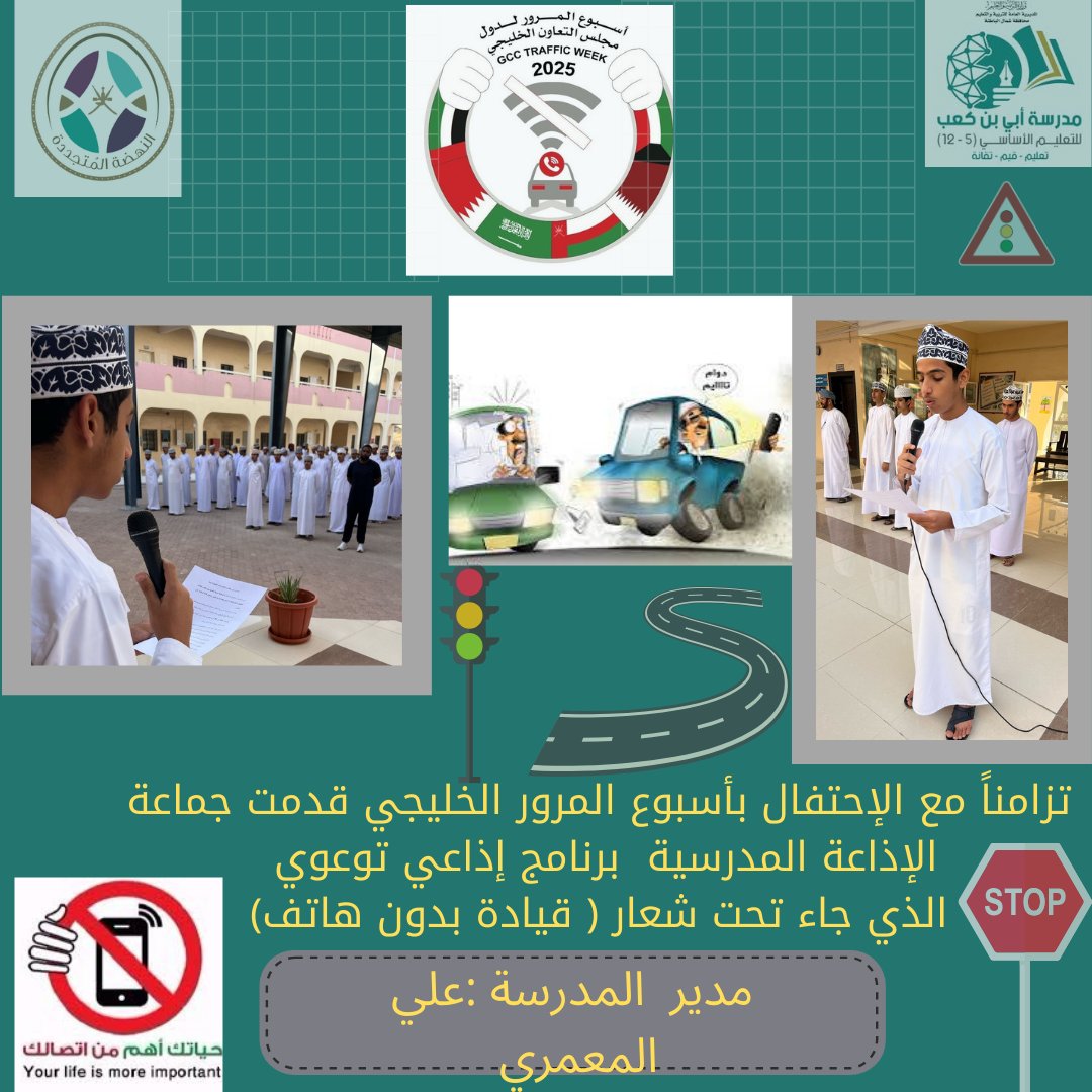 تزامناً مع الإحتفال بأسبوع المرور الخليجي قدمت جماعة الإذاعة المدرسية برنامج إذاعي توعوي والذي جاء تحت شعار (قيادة بدون هاتف)