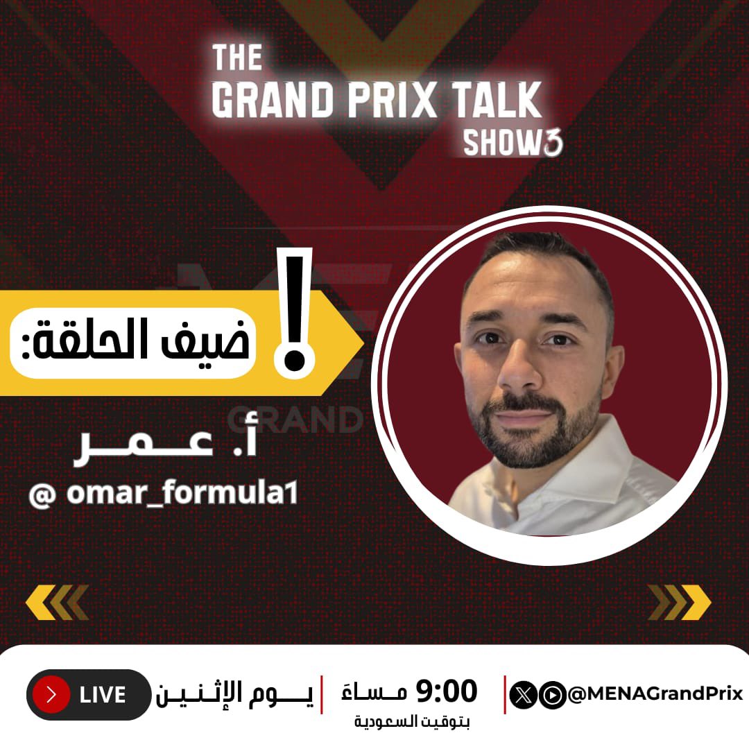 🏁 إثارة سباق البحرين ! 🔥
🔍سنكشف لكم مع ضيفنا عن أدق التفاصيل التي صنعت الفارق في سباق البحرين 🇧🇭

📅 الليلة | 9:00 مساءً بتوقيت السعودية
📍 شاهدونا على قناة Menagrandprix في يوتيوب!
🔗 رابط البث:
youtube.com/live/ssjI--QTS…