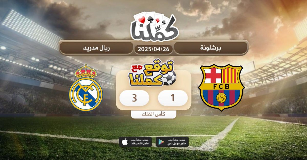 ووواوووو
<a href="/Kammelna/">كمِّلنا</a> #توقع_مع_كملنا #برشلونة_ريال_مدريد