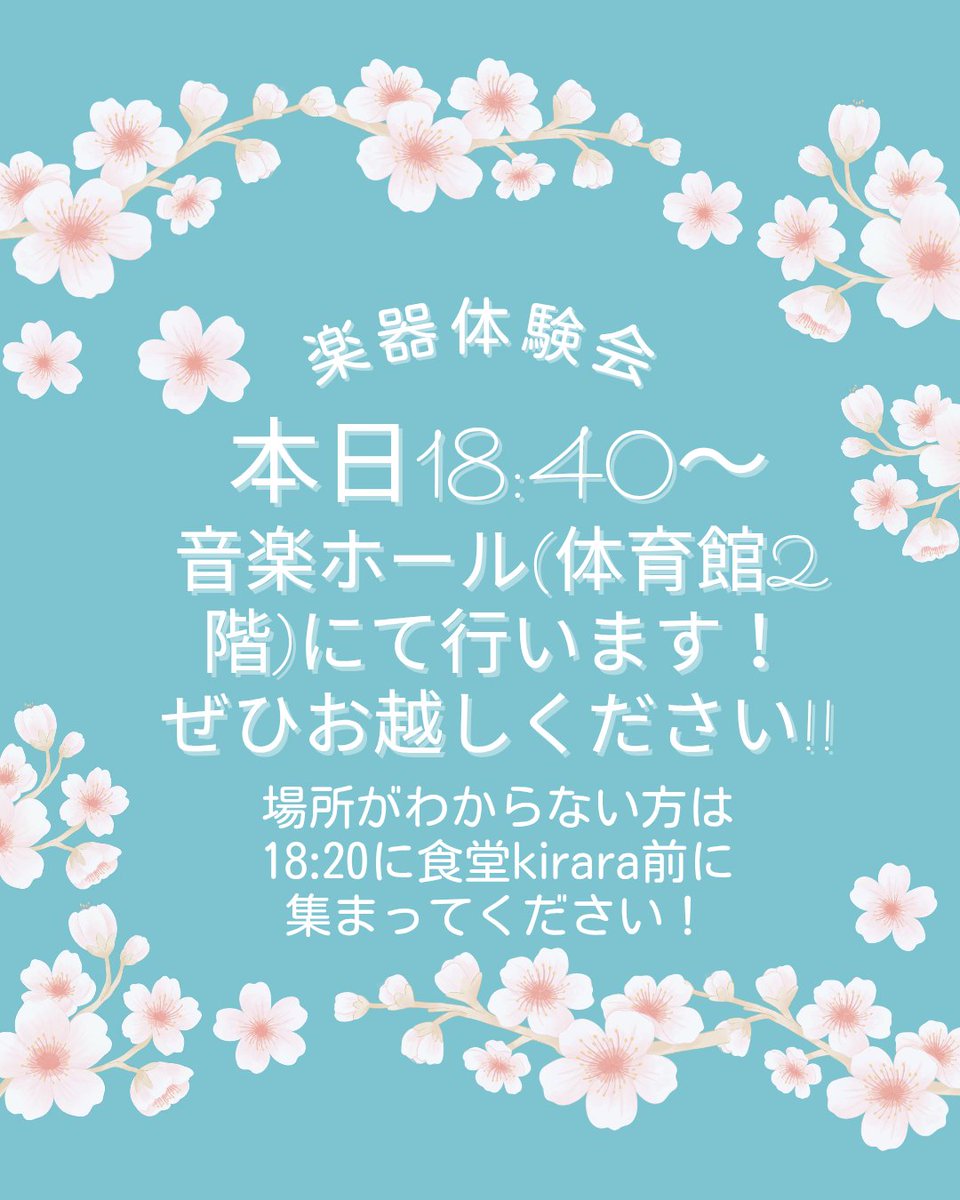 本日4/15(火) 18:40〜20:10に音楽ホールにて楽器体験会を行います！初心者も経験のある方もお気軽にお越しください！

場所がわからない人は18:20に食堂kirara前で集合しててください！
先輩が迎えに行きますー
#春から徳大　　#春から徳島大学
#軽音サークル　#徳島大学
#FVT #fvt